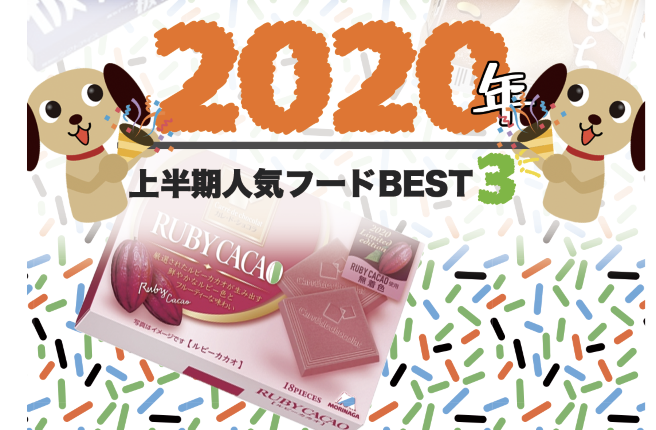 2020日本零食大賞心動(dòng)來(lái)襲！無(wú)限腦洞公司給你分享人氣收割王。