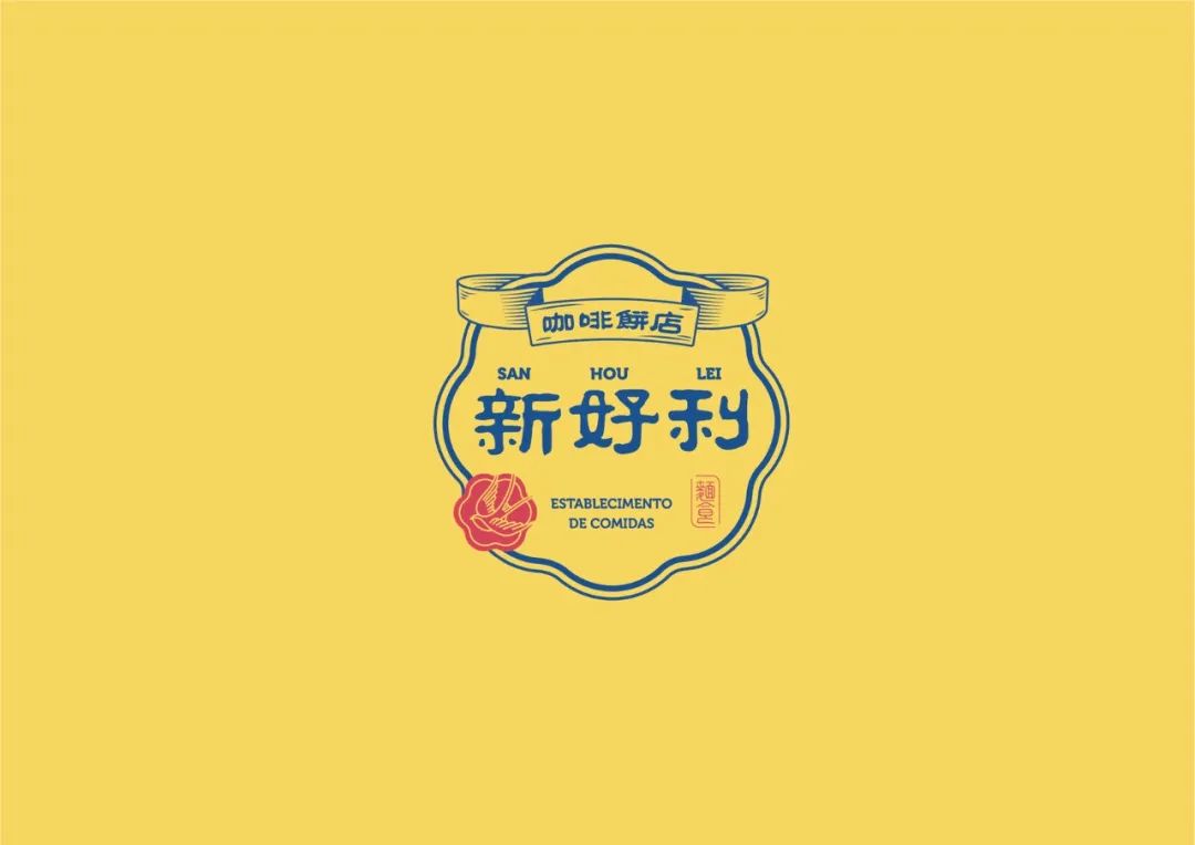 深圳品牌設(shè)計(jì)｜San Hou Lei 新好利咖啡餅店 品牌重塑