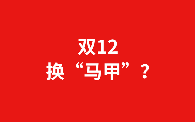 深圳品牌設(shè)計(jì)｜“換馬甲”的雙12，疲憊的消費(fèi)者和商家